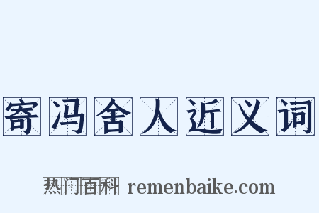 寄冯舍人近义词是什么意思的图片